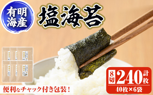 有明海産 塩のり 福岡県産有明のり(8切40枚×6袋) のり 味海苔 味のり