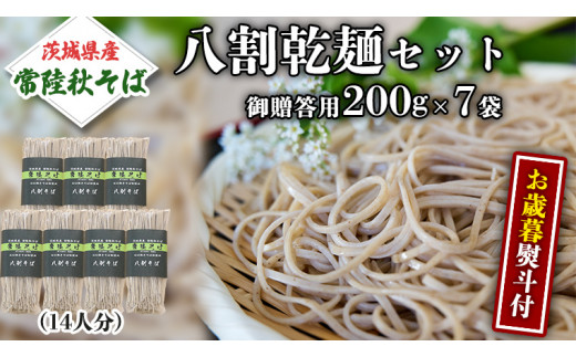 お歳暮熨斗付＞八割乾麺セット 茨城県産 【常陸秋そば】 石臼挽き そば