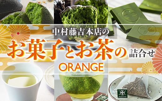 中村藤吉本店】お菓子とお茶の詰合せ(ORANGE) ガトーショコラ チョコレート チョコ 焼菓子 銘茶 お茶 宇治茶 宇治抹茶 抹茶 緑茶 煎茶  ほうじ茶 菓子 スイーツ デザート AZ57 - 京都府宇治市｜ふるさとチョイス - ふるさと納税サイト