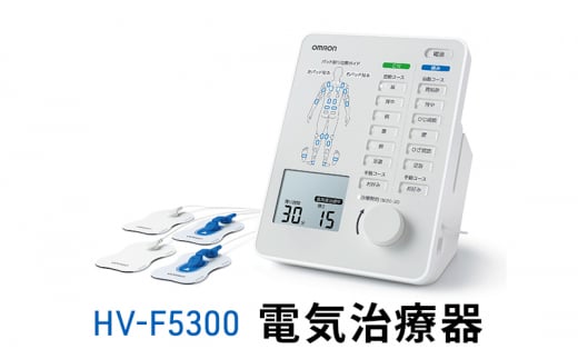 オムロン 電気治療器 HV-F5300[№5223-0169] - 京都府向日市｜ふるさとチョイス - ふるさと納税サイト