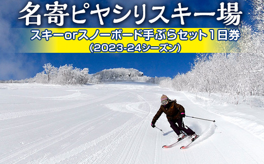 名寄ピヤシリスキー場 スキーorスノーボード手ぶらセット1日券（2023-24シーズン）