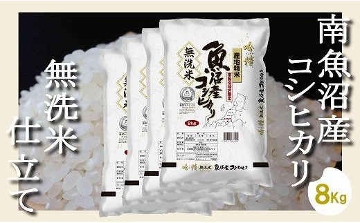 令和7年産】【無洗米8Kg】吟精 南魚沼産コシヒカリ【2025年10月上旬