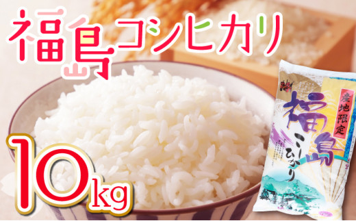 福島コシヒカリ 10kg 【ご飯 ごはん 米 こめ お米 弁当 白米 国産米 銘柄米 ブランド米 おにぎり 国産】【07521-0073】 - 福島県三春町｜ふるさとチョイス  - ふるさと納税サイト