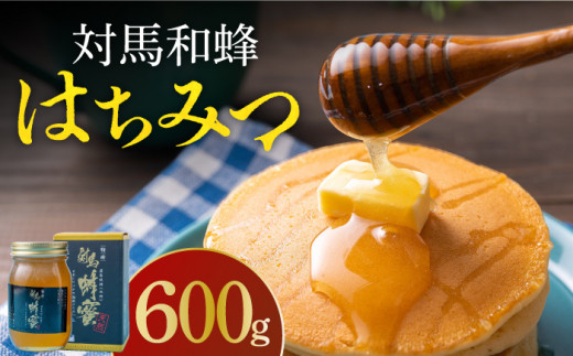 令和5年度産ハチミツ】国産ハチミツ 対馬 和蜂 はちみつ 600g《対馬市