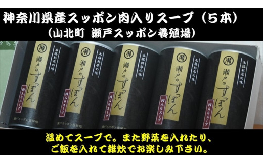 神奈川県産すっぽん肉入りスープ １８０g×5本【 すっぽん 神奈川県 山