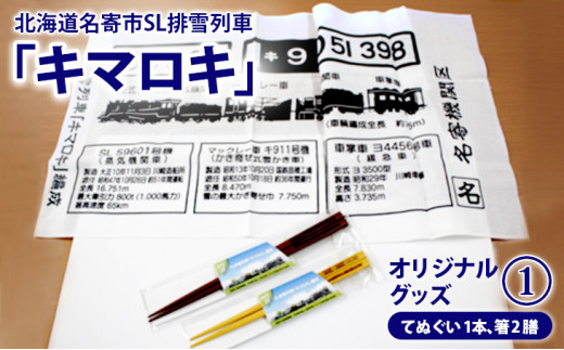 北海道名寄市SL排雪列車「キマロキ」オリジナルグッズ① | 鉄道 鉄道