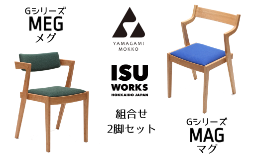 山上木工 イス二脚セット 「ISU－WORKS Gシリーズ MAG・MEG」※特別焼き印付限定仕様/430-29121-a01H -  北海道津別町｜ふるさとチョイス - ふるさと納税サイト