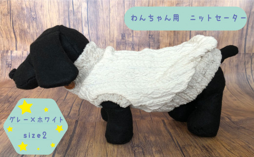 ふるさと納税 服 茨城県 高萩市 犬用セーター グレー×ホワイト　size2 犬用セーター グレー×ホワイト size2 - 茨城県高萩市｜ふるさと