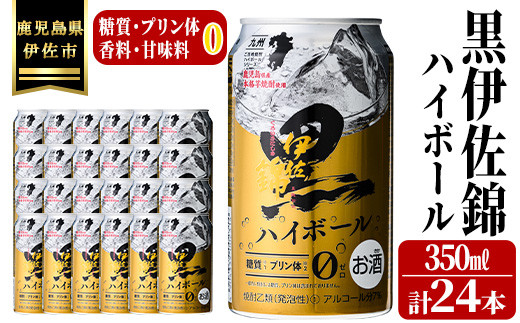 isa485 黒伊佐錦ハイボール1ケース(350ml缶×24本) ふるさと納税 伊佐市