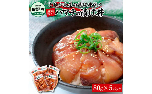 これが魚屋の漬け丼だ！～ハマチ～ 《訳あり》 ８０ｇ×５P ハマチ はまち漬け丼 漬け どんぶり 丼 5パック 海鮮 魚 真空パック 個食 個包装  冷凍 配送 訳あり 規格外 不揃い - 高知県田野町｜ふるさとチョイス - ふるさと納税サイト