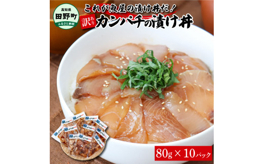 ふるさと納税 高知県 田野町 これが魚屋の漬け丼だ！〜カンパチ〜 《訳あり》 ８０ｇ×１０P カンパチ かんぱち 漬け丼 漬け どんぶり 丼 10パック 海鮮 魚 真… ふるさと納税これが魚屋の漬け丼だ！海鮮5種食べ比べセット 80g×10P