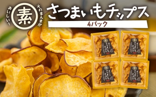 【愛知県田原市】あつみの芋チップス 4パック
