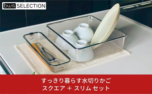 すっきり暮らす水切りかご スクエアタイプ ＋ スリム セット 燕三条製 水切り キッチン用品 キッチン整理 キッチン収納 bwsSELECTION  [ビーワーススタイル]【014S067】