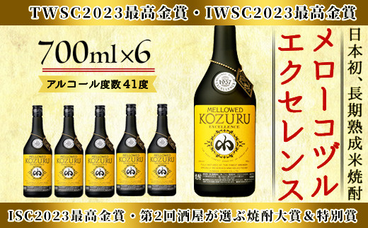 No.064 日本初の樫樽貯蔵米焼酎メローコヅルエクセレンス6本セット