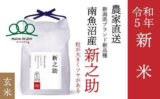 新米【令和5年産】玄米5kg 南魚沼産コシヒカリ・農家直送_AG - 新潟県