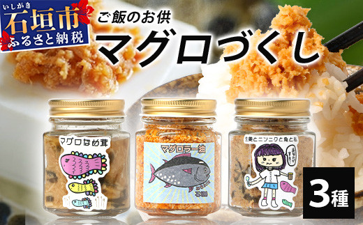 みちたけ丸のご飯のお供３点セット 『マグロづくし』MC-4 ＼☆ TVで