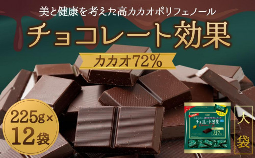 チョコレート効果カカオ７２％大袋 - 大阪府高槻市｜ふるさとチョイス