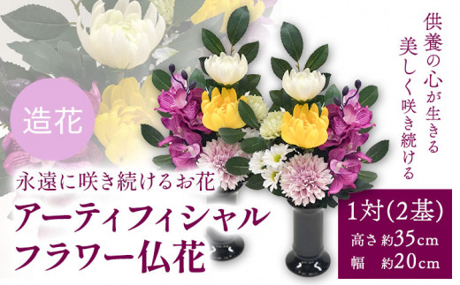 「永遠に咲き続けるお花」アーティフィシャルフラワー 仏花 1対(2基) 香華《90日以内に出荷予定(土日祝除く)》 和歌山県 日高町 花 造花 -  和歌山県日高町｜ふるさとチョイス - ふるさと納税サイト