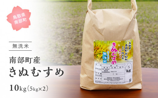 IT14】＜令和6年産・新米＞鳥取県南部町産「無洗米きぬむすめ」10kg(5kg×2袋) お米 おこめ こめ コメ キヌムスメ 無洗 板谷米穀店 -  鳥取県南部町｜ふるさとチョイス - ふるさと納税サイト