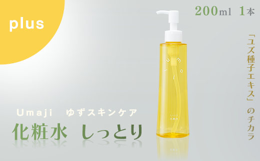 umaji スキンケア 化粧水 しっとり 200ml×1本 化粧品 美容 美肌 保湿 母の日 ユズ種子油 オーガニック 高知県 馬路村【656】 -  高知県馬路村｜ふるさとチョイス - ふるさと納税サイト