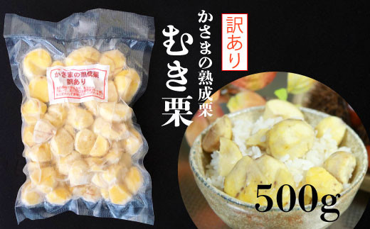 かさまの熟成栗 訳あり むき栗 ５００ｇ - 茨城県笠間市｜ふるさと