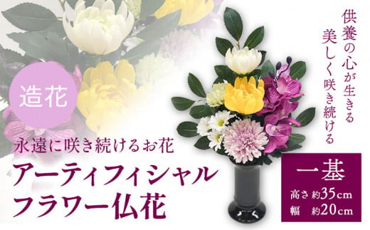 永遠に咲き続けるお花」アーティフィシャルフラワー 仏花 1基 香華《90日以内に出荷予定(土日祝除く)》 和歌山県 日高町 花 造花 -  和歌山県日高町｜ふるさとチョイス - ふるさと納税サイト