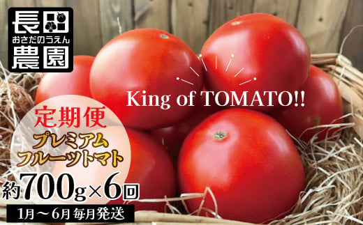 1月～6月毎月発送　プレミアムフルーツトマトの定期便　約700g×6回コース 長田農園 産地直送 トマト とまと 野菜 やさい フルーツ サラダ 濃厚  甘い ご褒美 プレゼント 美容 健康 リピート多数 人気 高評価 数量限定 碧南市 H004-171