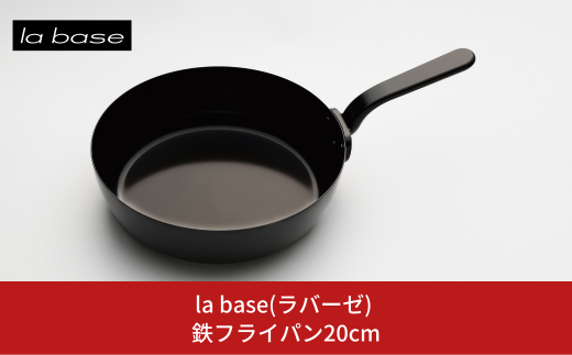 la base(ラバーゼ) 鉄フライパン18cm キッチン用品 燕三条製【010S410