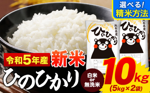 新米 令和5年産 ひのひかり 選べる精米方法 白米 or 無洗米 10kg《7-14