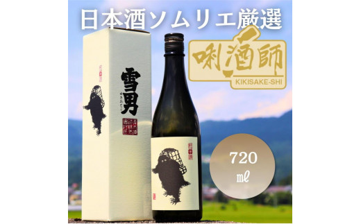 【新潟県南魚沼市】雪男 純米酒 720ml