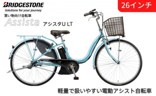 [№5687-0297]アシスタU LT（ライト）買い物向け 軽量 電動自転車