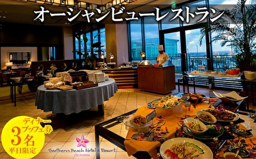 【サザンビーチホテル＆リゾート沖縄】オーシャンビューレストランディナーブッフェ券（平日限定）3名様