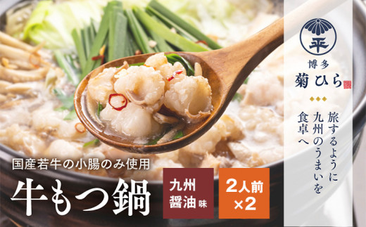 【福岡県志免町】博多 菊ひら 厳選 国産 若牛 もつ鍋 セット 九州醤油味 合計4人前 2人前×2セット もつ モツ 鍋セット 福岡 博多 お取り寄せ グルメ 送料無料