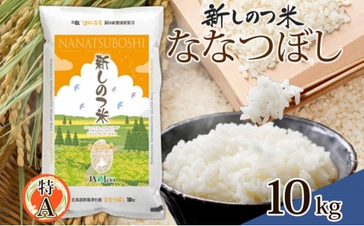 北海道 R5年産 北海道産 ななつぼし 10kg 精米 米 白米 ごはん お米 新米 特A 獲得 10キロ 北海道米 ブランド米 道産 ご飯 ライス  お取り寄せ あっさり ふっくら 食味ランキング 新しのつ米 令和5年産 産地直送 すりたて 自家用 送料無料