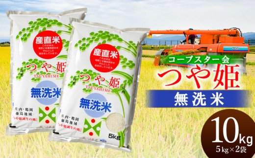 令和5年産】 特別栽培米 つや姫 乾式無洗米 10kg（5kg×2袋）山形県鶴岡