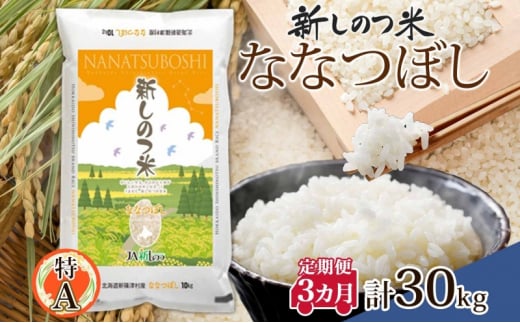 北海道 定期便 3ヵ月 連続 全3回 R5年産 北海道産 ななつぼし 10kg 精米 米 白米 ごはん お米 新米 特A 獲得 北海道米 ブランド米  道産 ご飯 ライス お取り寄せ 食味ランキング まとめ買い 新しのつ米 令和5年産 常温 自家用 産直 送料無料