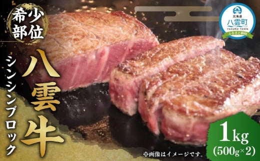 八雲牛 シンシン 1kg(500g×2パック)ブロック 【 牛肉 肉 北海道 八雲町 年内配送 年内発送 】