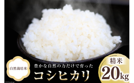 米 富山県産 自然栽培米 コシヒカリ 精米 20kg (10kg×2袋) [3ways 富山