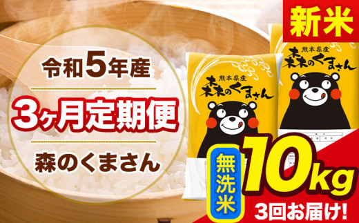 新米 令和5年産 森のくまさん 【3ヶ月定期便】 無洗米 《11月頃から
