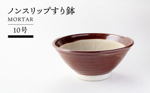 美濃焼】ノンスリップすり鉢 10号【TOKI MINOYAKIチャレンジショップ