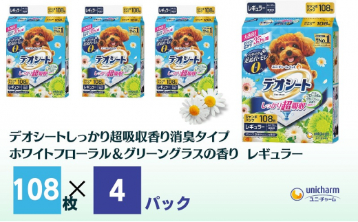 デオシートしっかり超吸収香り消臭タイプ ホワイトフローラル＆グリーングラスの香り レギュラー108枚×4袋 香川県観音寺市｜ふるさとチョイス  ふるさと納税サイト