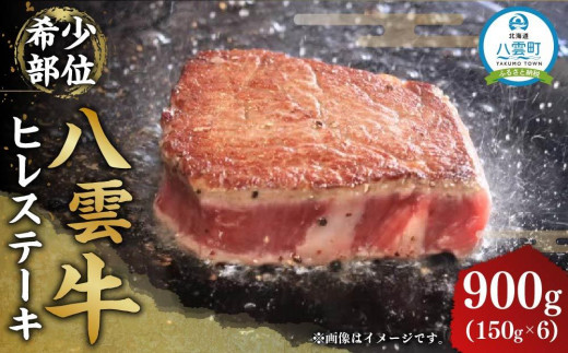 八雲牛 ヒレステーキ 150g×6 【 牛肉 肉 北海道 八雲町 年内配送 年内