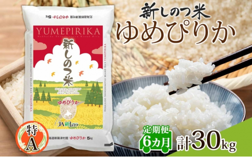 北海道 定期便 6ヵ月 連続 全6回 R5年産 北海道産 ゆめぴりか 5kg 精米