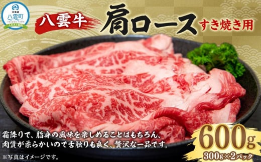 八雲牛 肩ロースすき焼き用 600g 【 牛肉 肉 北海道 八雲町 年内配送