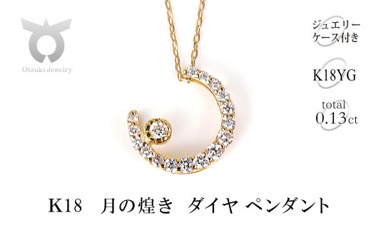 ふるさと納税 アクセサリー ペンダント 山梨県 大月市 Ｋ18　月の煌き ペンダント　P6006DI-Y K18 月の煌き ペンダント P6006DI-Y - 山梨県大月市｜ふるさと