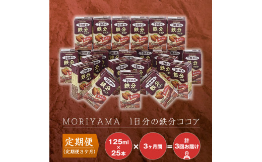 【定期便３ケ月】守山乳業 MORIYAMA　ＭＯＲＩＹＡＭＡ　1日分の鉄分ココア