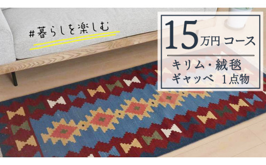 【15万円コース】キリム・絨毯・ギャッベ　豊富なカタログから自由に選べる！ 【各 限定1点 】 キリム 絨毯 ギャッベ ラグ 手織り 最高級 天然  玄関 じゅうたん - 茨城県つくばみらい市｜ふるさとチョイス - ふるさと納税サイト