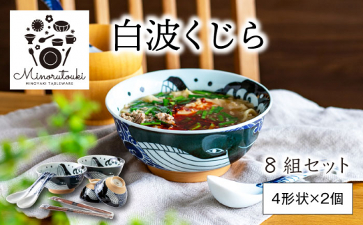 【美濃焼】白波くじら 8組セット（4形状×2個）【みのる陶器】茶碗 丼 レンゲ 箸 [MBF042]