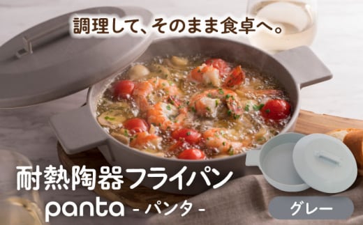 【美濃焼】耐熱陶器 フライパン panta グレー【やまい伊藤製陶所