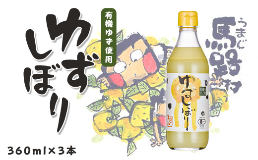 有機ゆずしぼり（360ml×3本）】柚子 ゆず 果汁100% 搾り汁 ゆず酢 柚子 